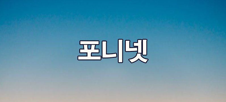 포니넷
